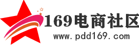 电商论坛-公开透明的淘宝/拼多多卖家论坛-169电商社区