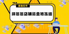 拼多多资金被冻结的解决办法（商家资金为什么会被冻结？冻结之后怎么办？）